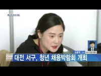 CMB뉴스. 대전 서구, 청년 채용박람회 개최