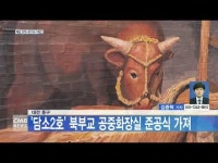 대전 동구, 담소2호 북부교 공중화장실 준공식 가져
