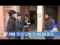 CMB, 대전 유성구 도안마을 1단지 아파트 전송망 합동 점검