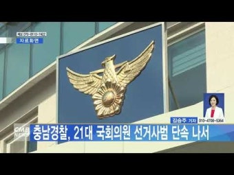 충남경찰, 21대 국회의원 선거사범 단속 나서