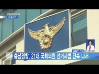 충남경찰, 21대 국회의원 선거사범 단속 나서