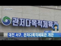 대전 서구, 관저다목적체육관 개관