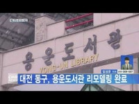 대전 동구, 용운도서관 리모델링 완료