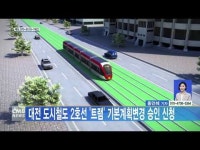 대전 도시철도 2호선 트램 기본계획변경 승인 신청