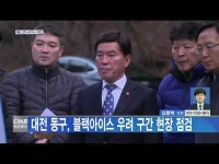 대전 동구, 블랙아이스 우려 구간 현장 점검