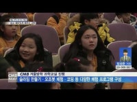 쉽고 재미있게 배우는 과학! CMB 겨울방학 과학교실