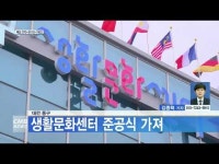 대전 동구, 생활문화센터 준공식 가져