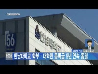 한남대학교 학부, 대학원 등록금 9년 연속 동결