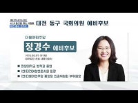 2020 4.15 총선을 뛰는 사람들, 대전 동구 선거구