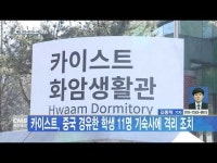 카이스트, 중국 경유한 학생 11명 기숙사에 격리 조치