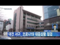 대전 서구, 코로나19 대응상황 점검