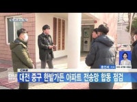 CMB, 대전 중구 한밭가든 아파트 전송망 합동 점검