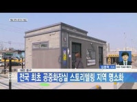 대전 동구, 전국 최초 공중화장실 스토리텔링 지역 명소화