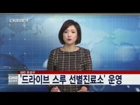 대전 유성구, ‘드라이브 스루 선별진료소’ 운영