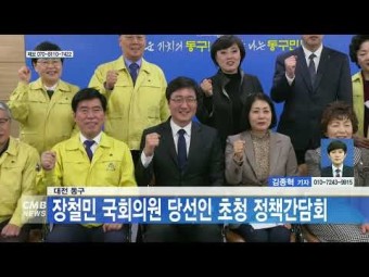 대전 동구, 장철민 국회의원 당선인 초청 정책간담회
