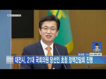 대전시, 21대 국회의원 당선인 초청 정책간담회 진행