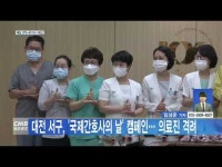 대전 서구, ‘국제간호사의 날’ 캠페인… 의료진 격려