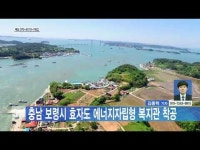 충남 보령시 효자도 에너지자립형 복지관 착공
