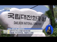 현충일 특별교통대책 마련