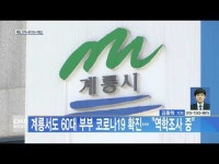 계룡서도 60대 부부 코로나19 확진… \역학조사 중\