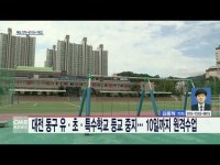 대전 동구 유·초·특수학교 등교 중지… 10일까지 원격수업