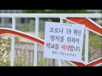 [리포트] 학생에 이어 학교 근무자까지… 교육계 코로나19 확산세
