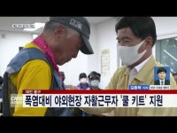 대전 동구, 폭염대비 야외현장 자활근무자 쿨 키트 지원