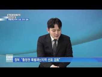 [기자브리핑] 특별재난지역 선포 건의 검토