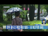 장마 끝나고 폭염 특보 발효… 낮 최고기온 34도