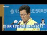 대전시, 연휴기간 철저한 개인방역수칙 준수 당부