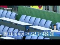 코로나19 확산에 지역 스포츠 경기 무관중 진행
