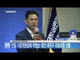 더불어민주당 대전시당 신임 시당위원장에 박영순 대전 대덕구 국회의원 선출