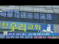 [현장연결] 대전서 8명 추가 확진… 교회 집단감염