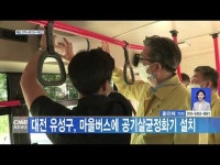 대전 유성구, 마을버스에 공기살균정화기 설치