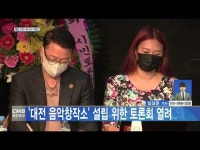 ‘대전 음악창작소’ 설립 위한 토론회 진행