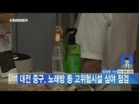 대전 중구, 노래방 등 고위험시설 심야 점검