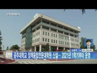 공주대학교 정책융합전문대학원 신설… 2021년 1학기부터 운영