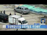 \유성복합터미널 공영개발로 추진해야\