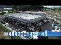 세종시 공공급식지원센터 개장