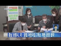 충남 보령시 국공립 어린이집 2개소 개원 운영 협약
