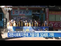 국제라이온스클럽 356-B지구 대전라이온스클럽, 대한사회복지원에 겨울이불 50세트 기탁