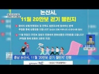 간추린 소식 [충남]