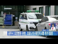 공주시 요양병원 관련, 코로나19 확진자 4명 추가 발생