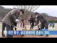 대전 동구, 금강생태마당 준공식 개최