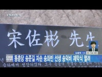 동춘당 송준길 자손 송좌빈 선생 송덕비 제막식 열려