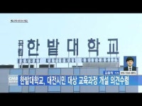 한밭대학교, 대전시민 대상 교육과정 개설 의견수렴
