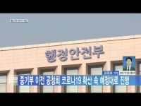 중기부 이전 공청회 코로나19 확산 속 예정대로 진행