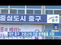 대전 중구, 코로나19 긴급 방역물품 지원