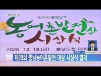 제28회 충남농어촌발전 대상 시상식 열려