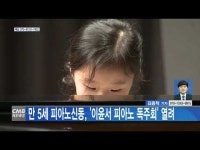 만 5세 피아노신동, ‘이윤서 피아노 독주회’ 열려